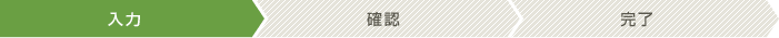 送信までの流れ