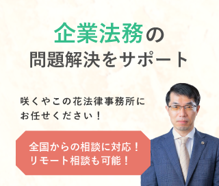 「咲くやこの花法律事務所」へのお問い合わせ。