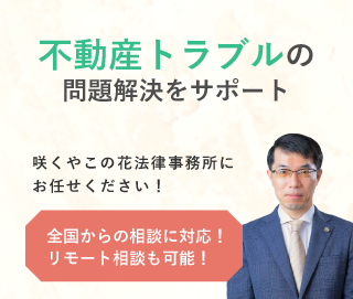 「咲くやこの花法律事務所」へのお問い合わせ。