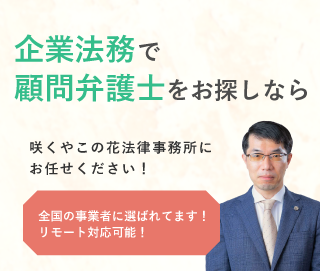 「咲くやこの花法律事務所」へのお問い合わせ。