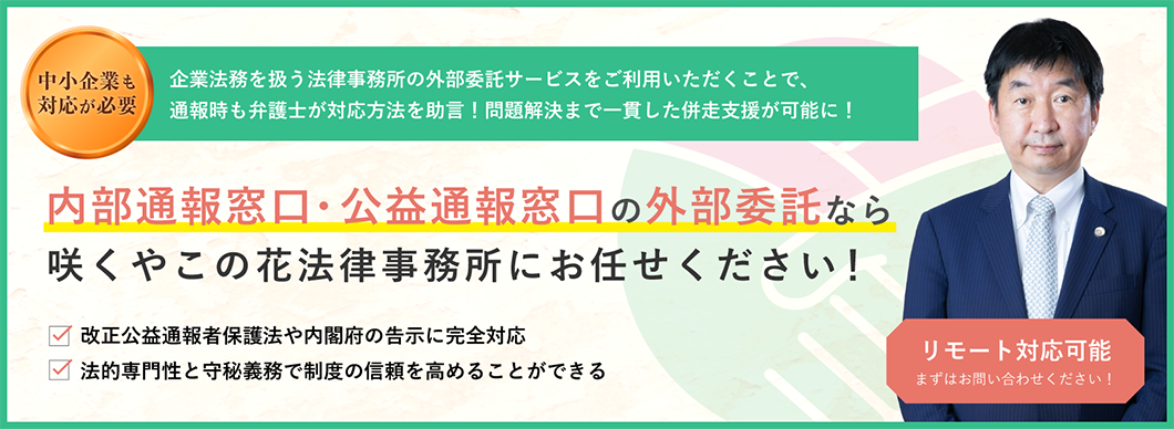 企業法務に強い法律事務所がサポート!「社外通報窓口」代行サービスのご案内
