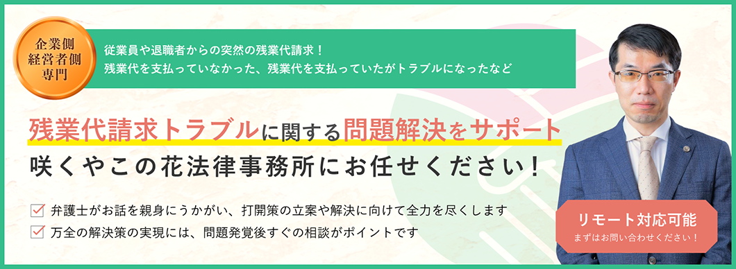 未払い残業代請求トラブル
でお困りの企業様へ 実績豊富な弁護士が早期解決を実現