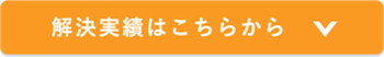 解決実績はこちら