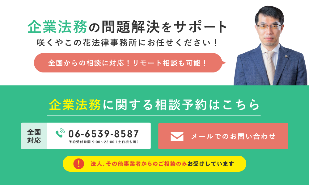 企業法務に特に強い弁護士に今すぐ相談！