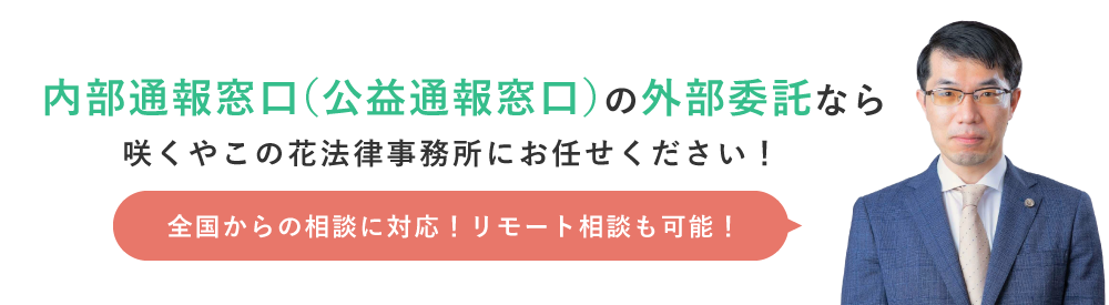 内部通報窓口(公益通報窓口)に関する相談予約はこちら