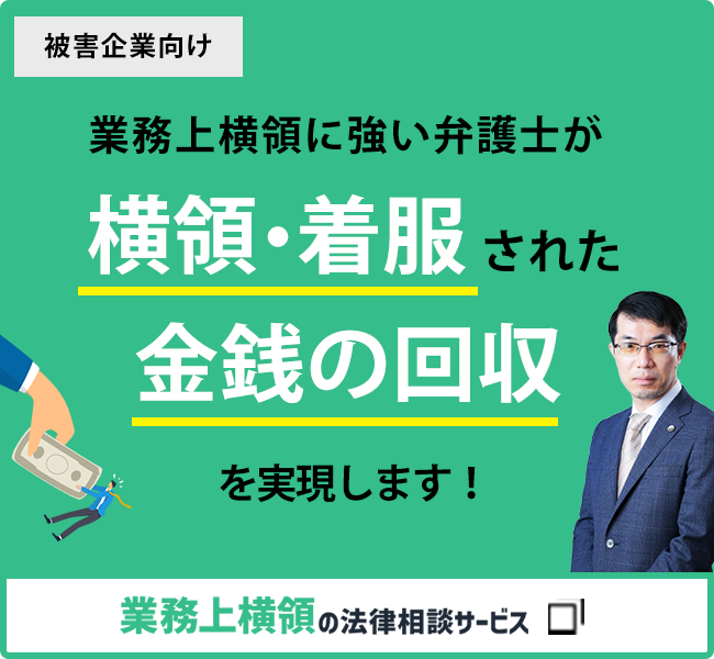 業務上横領の法律相談サービスサイト