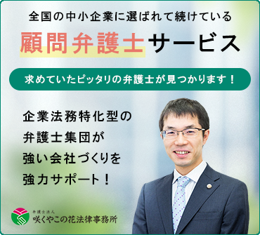 大阪をはじめ全国の中小企業に選ばれ続けている顧問弁護士サービス