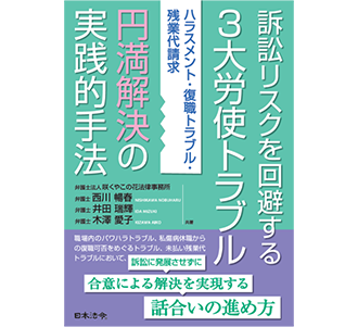 訴訟リスクを回避する3大労使トラブル円満解決の実践的手法―ハラスメント・復職トラブル・残業代請求