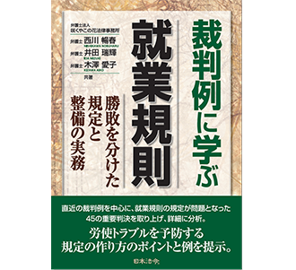 裁判例に学ぶ就業規則ー勝敗を分けた規定と整備の実務