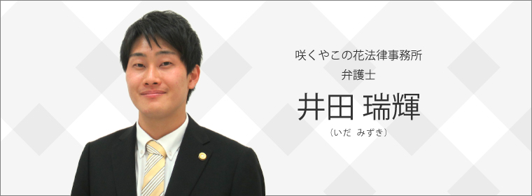 咲くやこの花法律事務所　弁護士　井田 瑞輝（いだ みずき） 