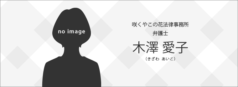 咲くやこの花法律事務所　弁護士　木澤 愛子（きざわ あいこ） 