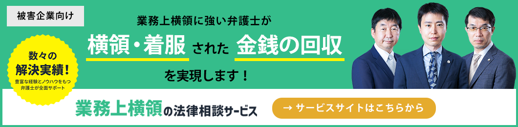 業務上横領の法律相談サービスサイト