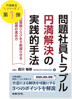 問題社員トラブル円満解決の実践的⼿法