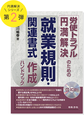 労使トラブル円満解決のための就業規則・関連書式作成ハンドブック