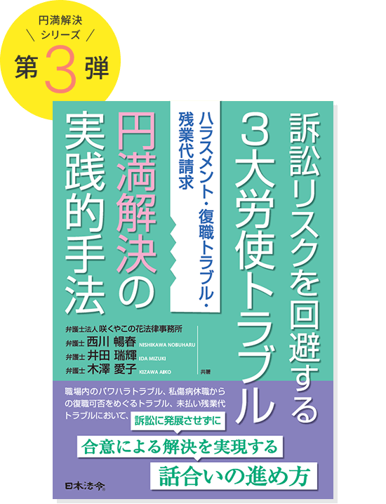 訴訟リスクを回避する3⼤労使トラブル円満解決の実践的⼿法 ー ハラスメント・復職トラブル・残業代請求