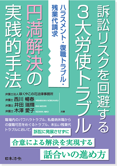 訴訟リスクを回避する3⼤労使トラブル 円満解決の実践的⼿法