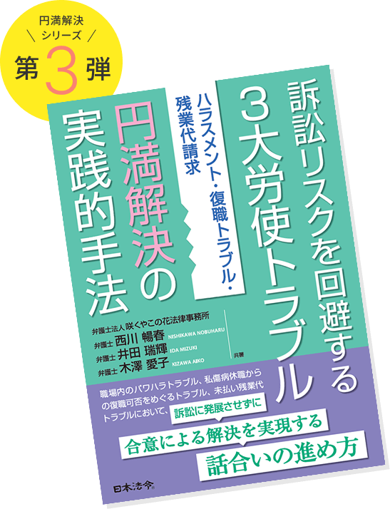 訴訟リスクを回避する3⼤労使トラブル円満解決の実践的⼿法 ー ハラスメント・復職トラブル・残業代請求