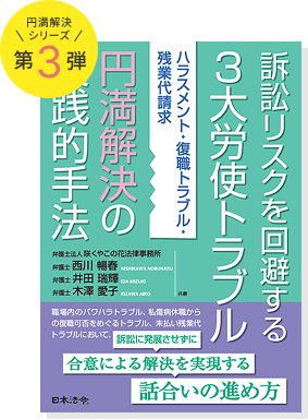 訴訟リスクを回避する3⼤労使トラブル円満解決の実践的⼿法