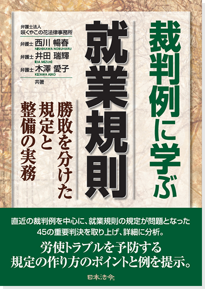 裁判例に学ぶ就業規則 勝敗を分けた規定と整備の実務