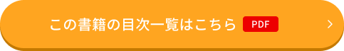 この書籍の目次一覧はこちら