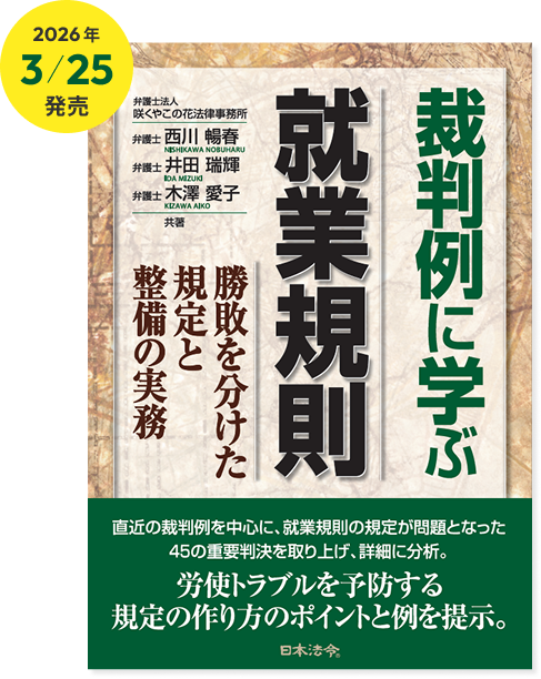 裁判例に学ぶ就業規則 勝敗を分けた規定と整備の実務