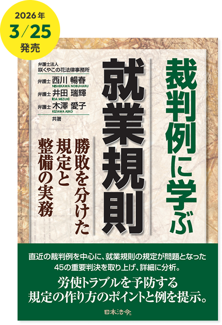 裁判例に学ぶ就業規則 勝敗を分けた規定と整備の実務