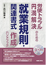 裁判例に学ぶ就業規則