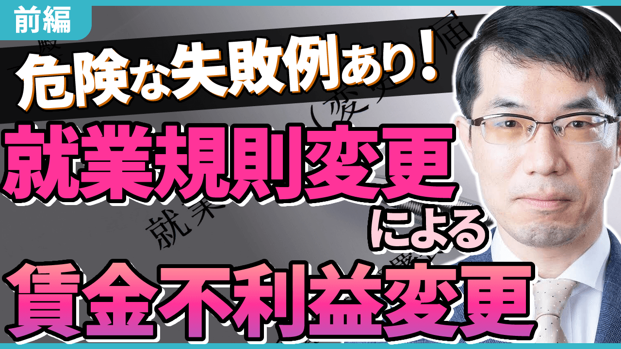 就業規則シリーズ動画
