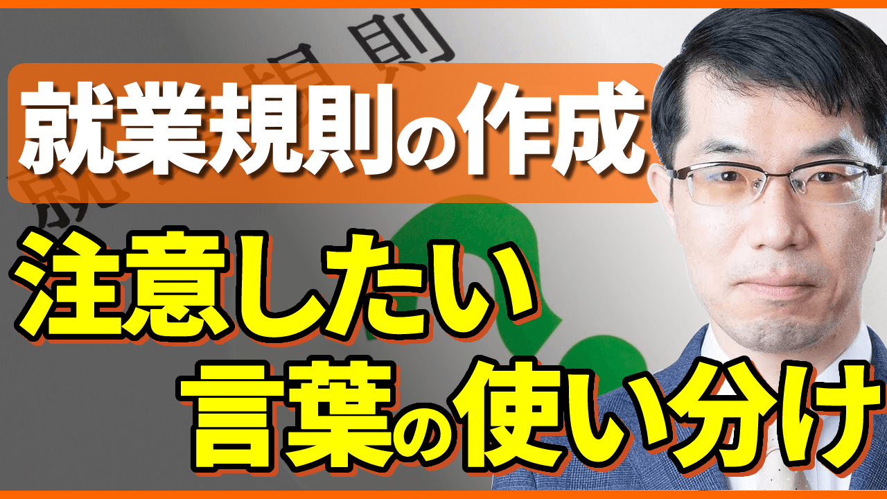 就業規則シリーズ動画