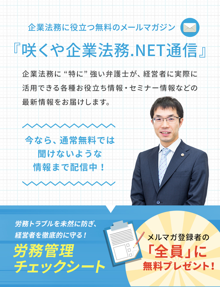 企業法務のお役立ち情報 咲くや企業法務 Net通信 メールマガジン登録フォーム 咲くやこの花法律事務所