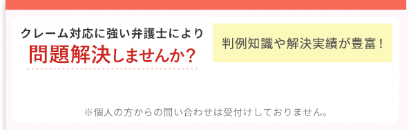 クレーム対応やクレーマーに強い弁護士へ相談 大阪 咲くやこの花法律事務所