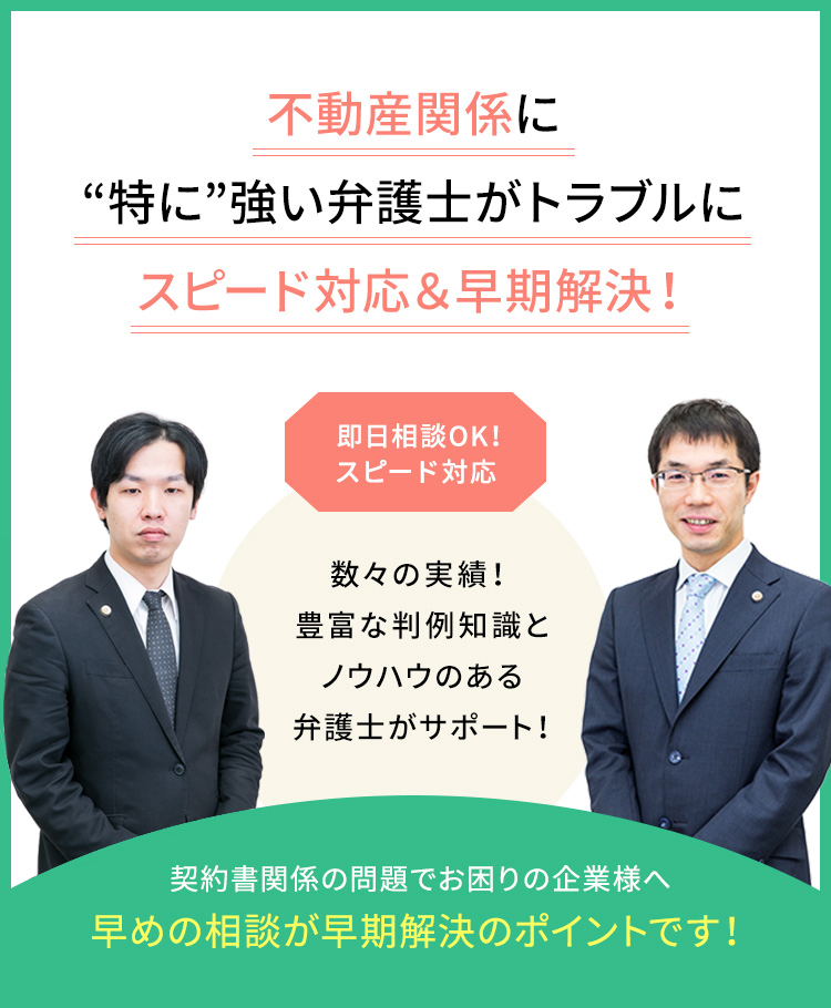 不動産（売買・賃貸）トラブルに強い弁護士への相談 - 大阪「咲くやこの花法律事務所」
