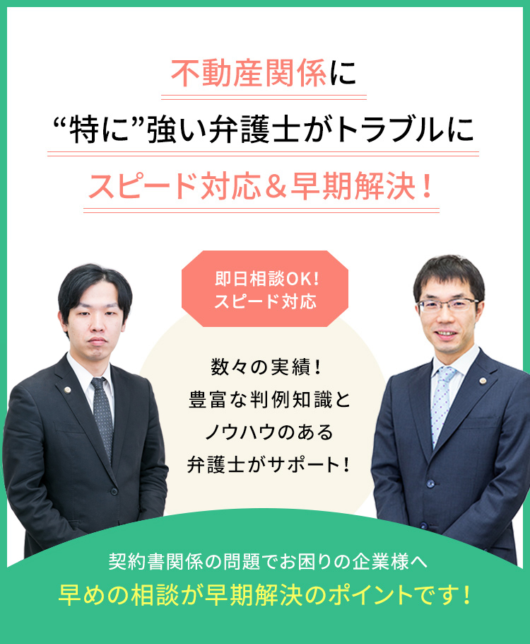 不動産 売買 賃貸など トラブルに強い弁護士へ相談 大阪 咲くやこの花法律事務所