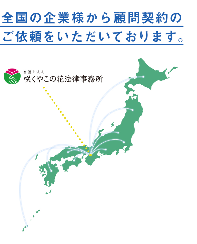 顧問弁護士サービスの 取扱い分野 を詳しくご案内 咲くやこの花法律事務所
