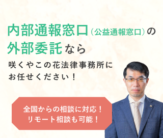 内部通報窓口(公益通報窓口)に関する相談予約はこちら