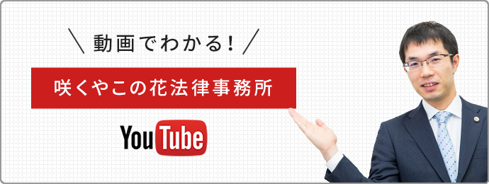 フランチャイズに強い弁護士 大阪 咲くやこの花法律事務所