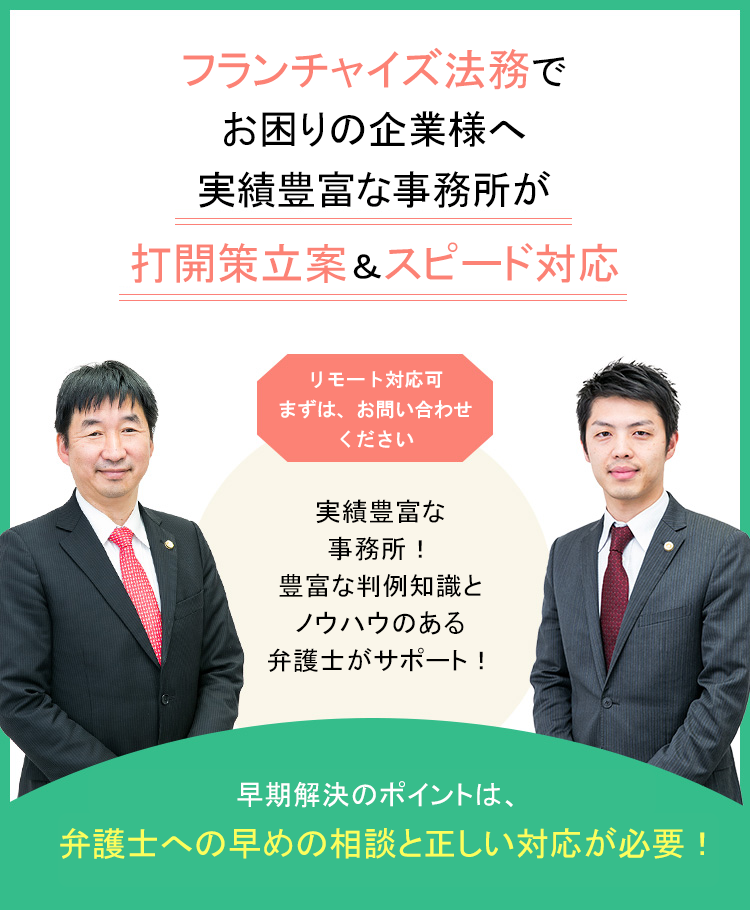 フランチャイズに強い弁護士 大阪 咲くやこの花法律事務所