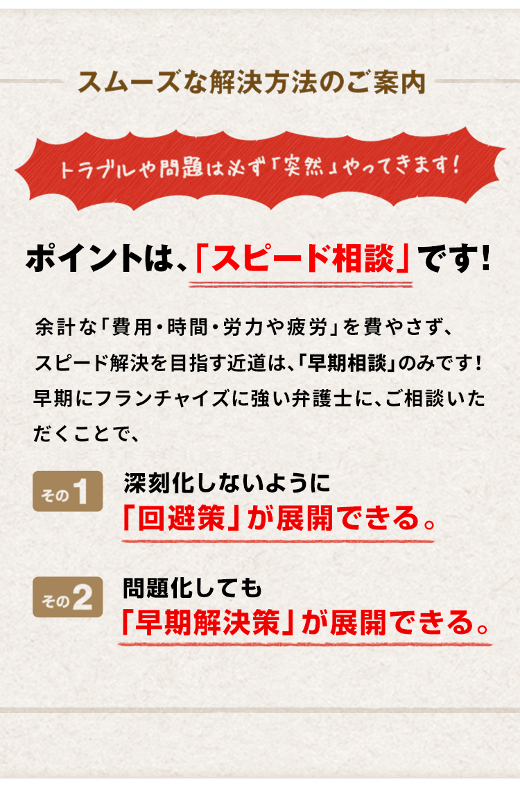 フランチャイズに強い弁護士 大阪 咲くやこの花法律事務所