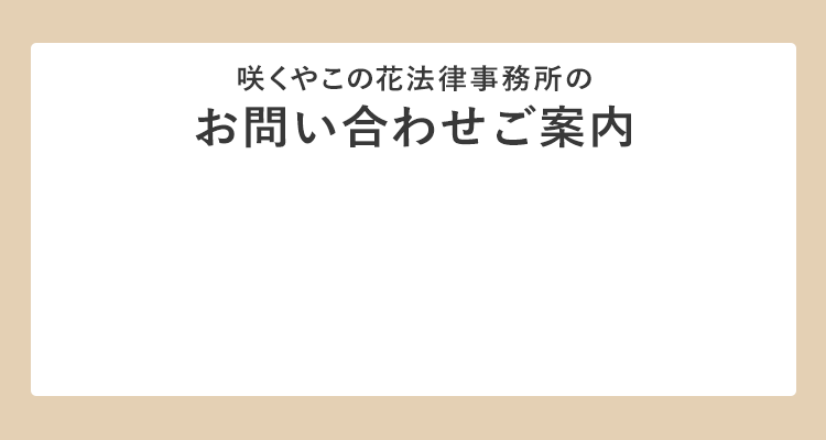 問題社員 モンスター社員 対応に強い弁護士 大阪 咲くやこの花法律事務所