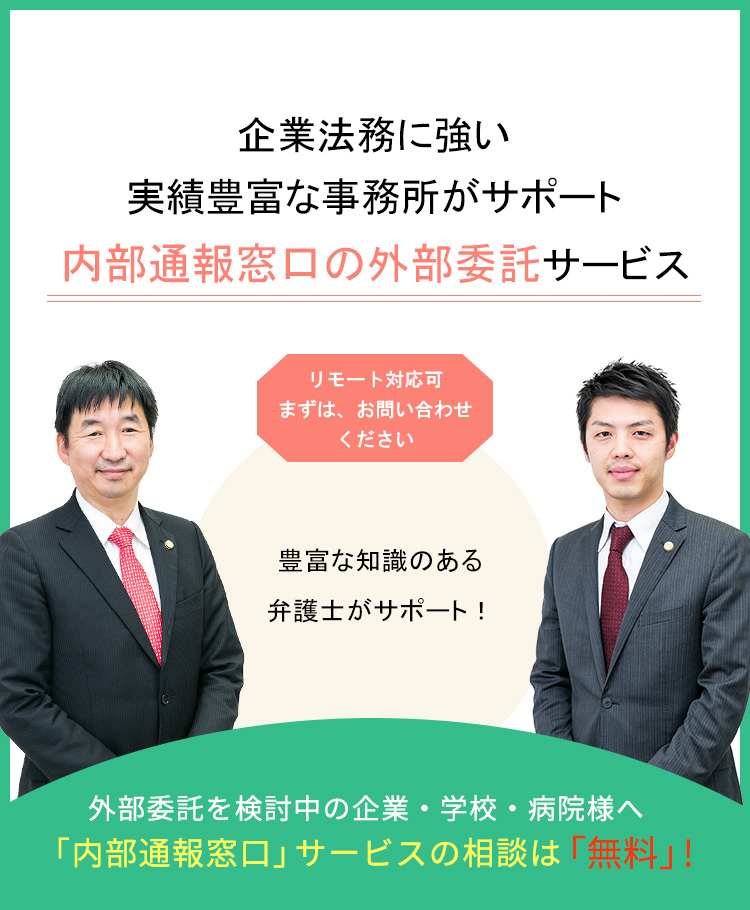 内部通報 公益通報 窓口の弁護士への外部委託 大阪 咲くやこの花法律事務所