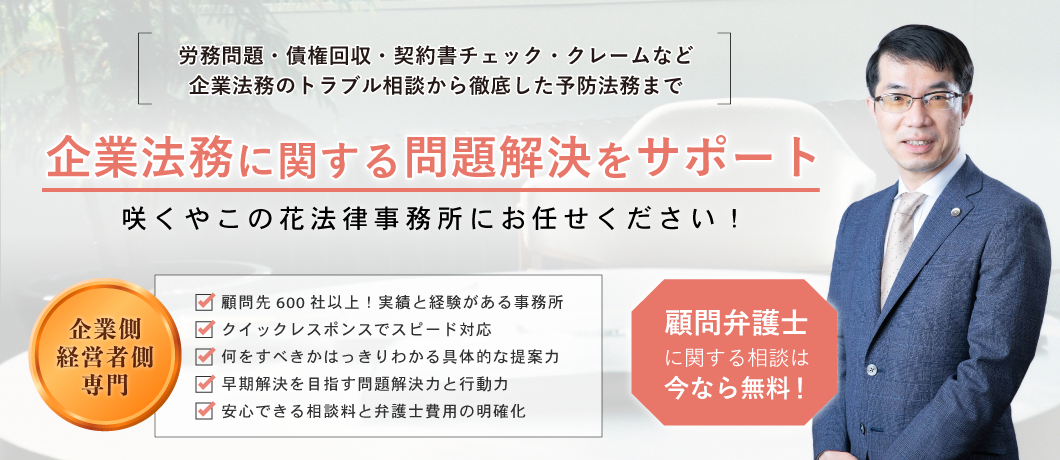 企業法務に関する問題解決をサポート 咲くやこの花法律事務所にお任せください