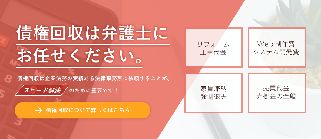 債権回収は弁護士にお任せください