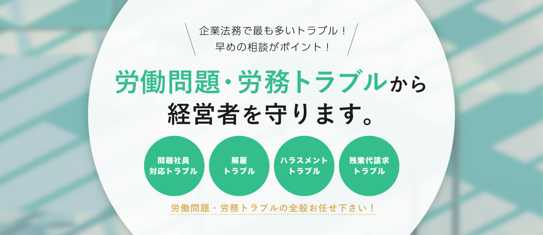 労務・労働問題から経営者を守ります。