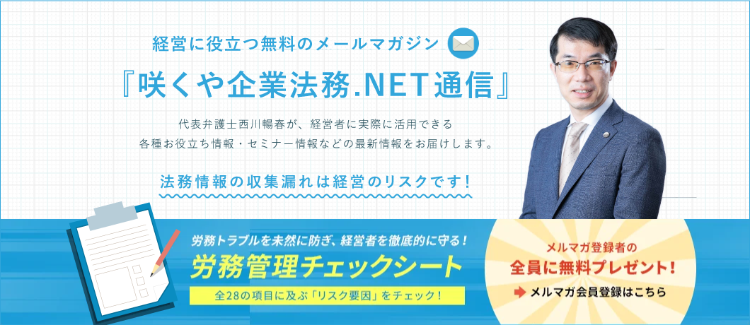 企業法務に役立つ無料のメールマガジン「咲くや企業法務.NET通信」