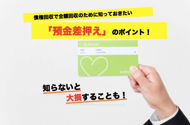 債権回収の時につかえる預金差押えのポイント