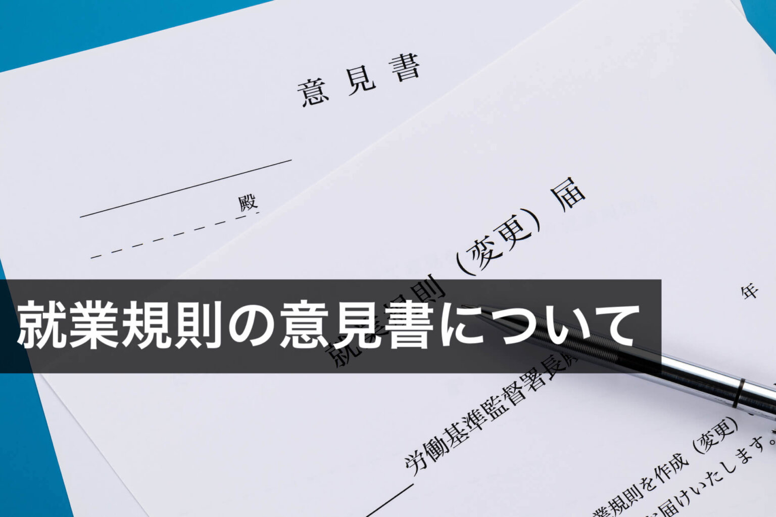 就業規則の意見書とは？記入例や意見聴取手続きの注意点を解説 咲くやこの花法律事務所