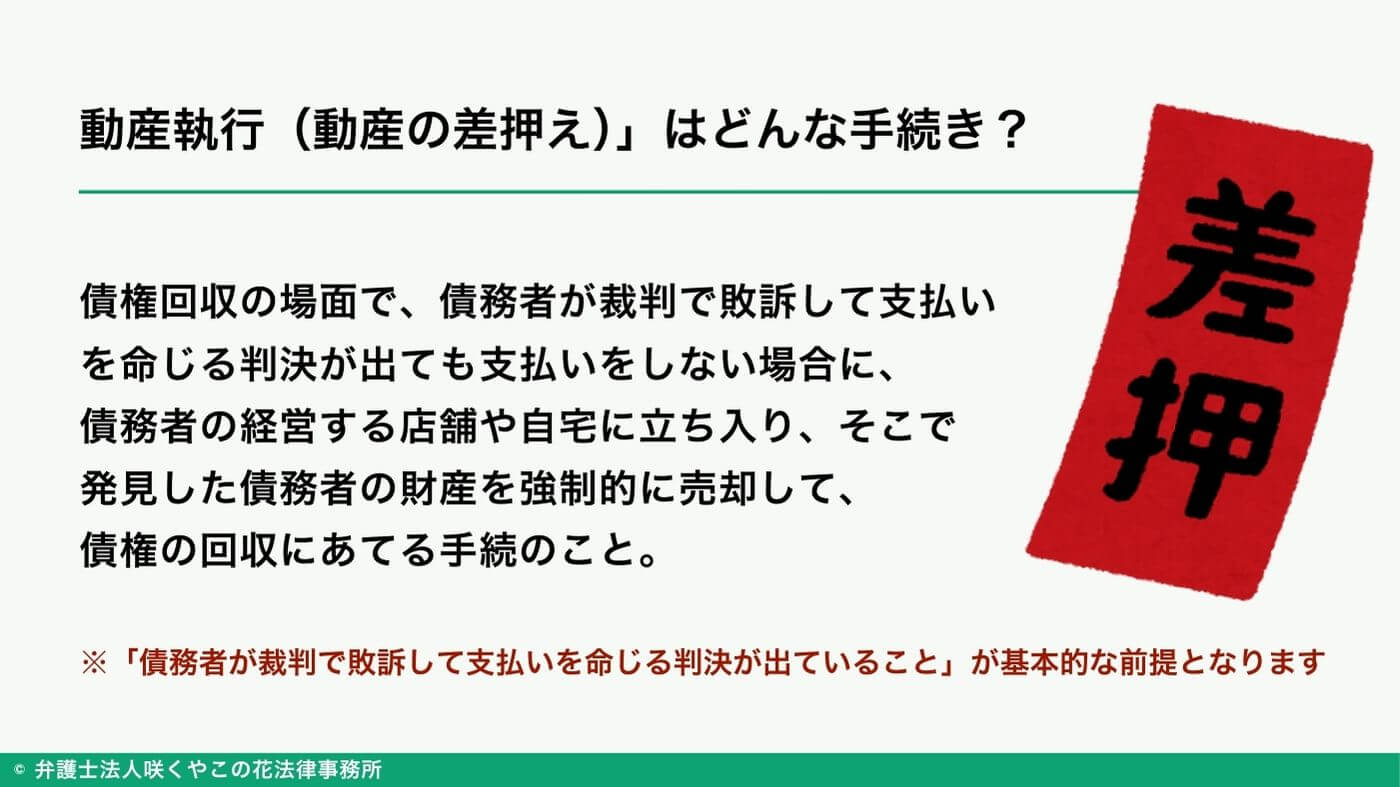 動産執行（動産の差押え）とは？