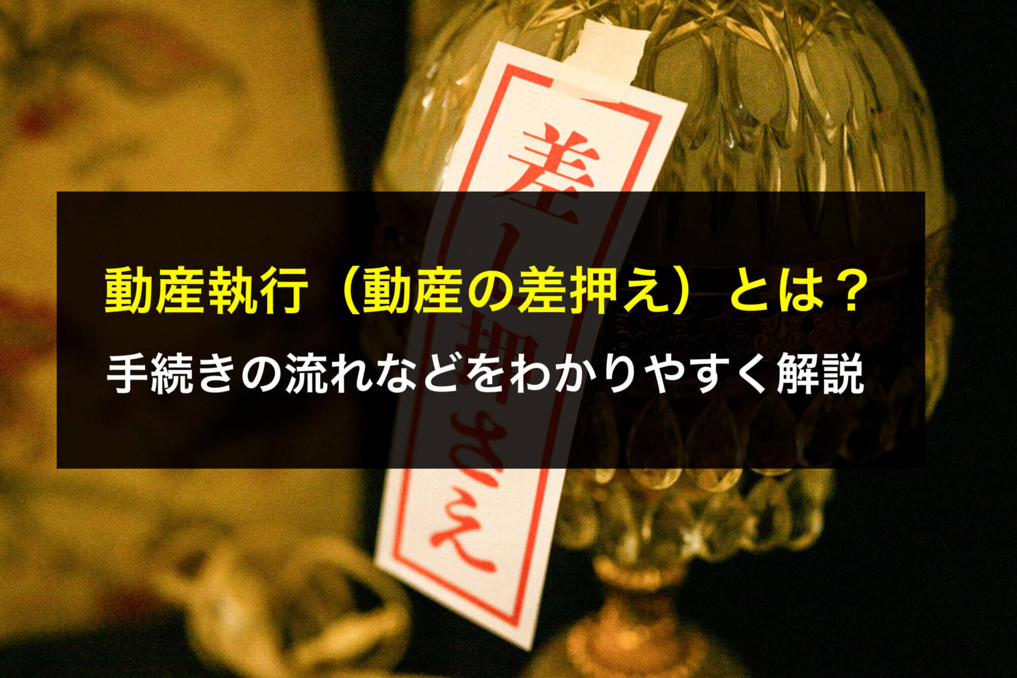 動産執行（動産の差押え）とは？手続きの流れなどをわかりやすく解説 - 咲くやこの花法律事務所