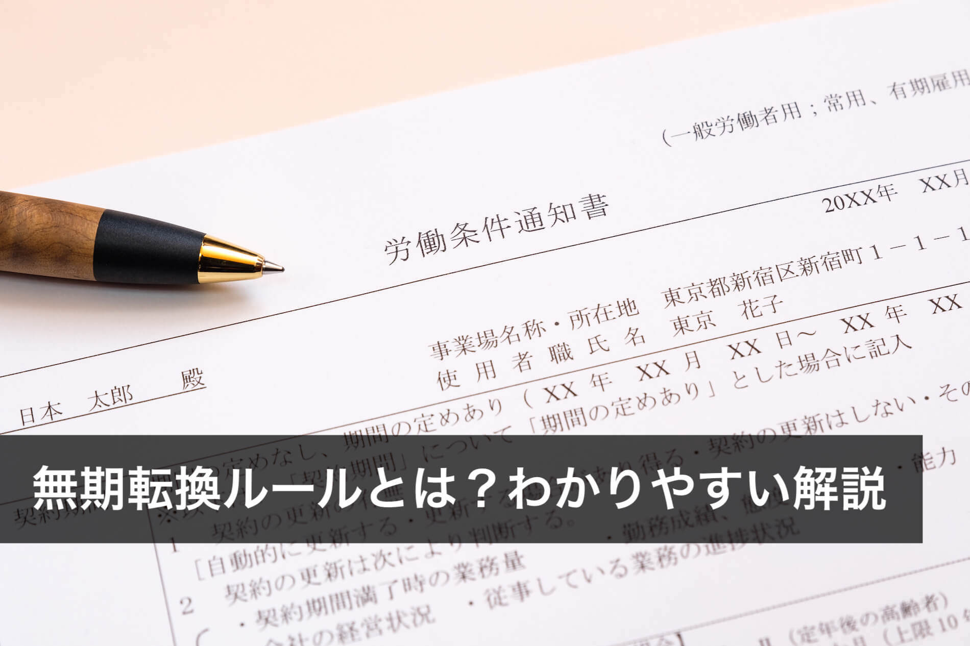 無期転換ルールとは？わかりやすい解説まとめ - 咲くやこの花法律事務所