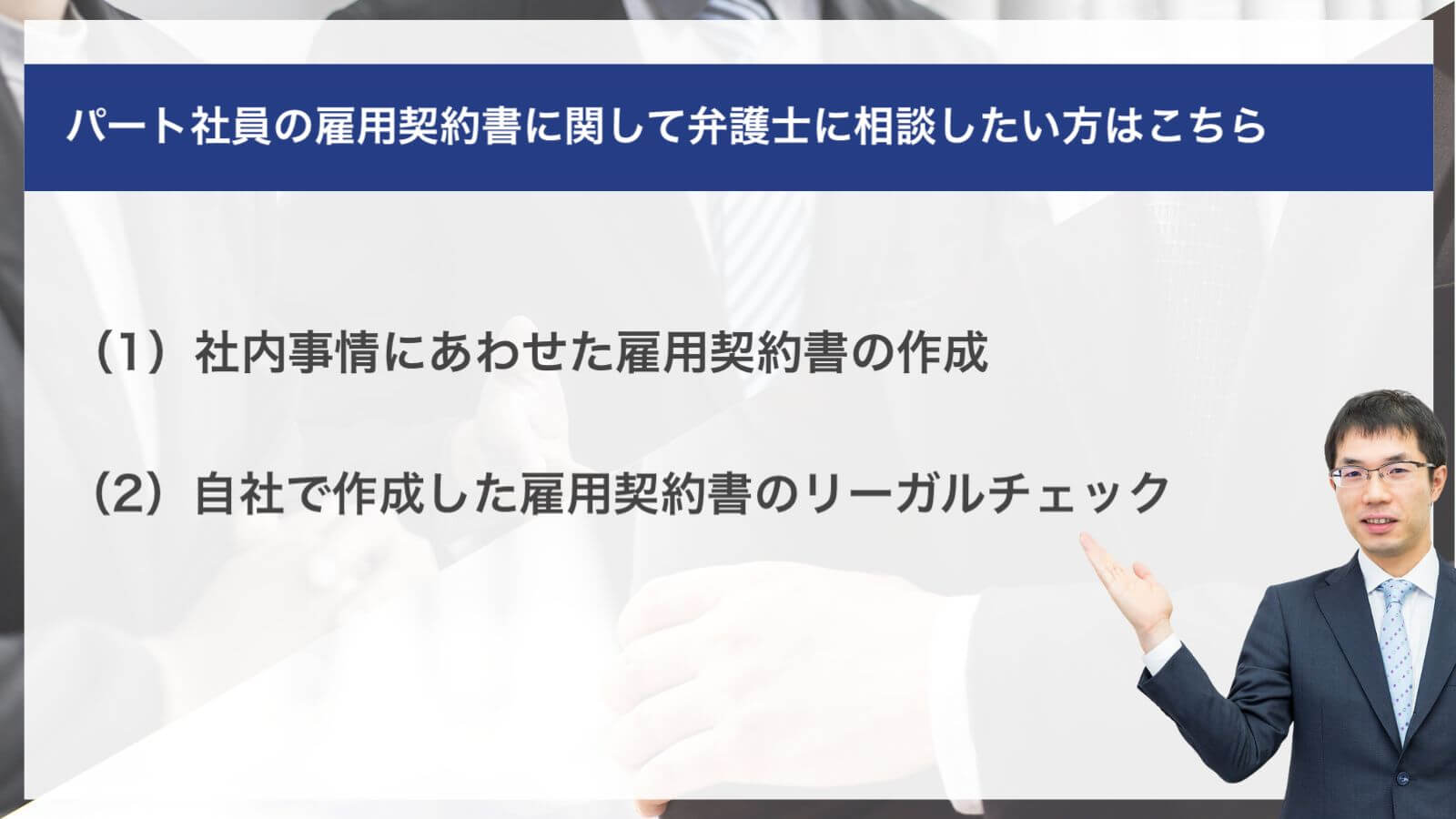 パート社員の雇用契約書に関して弁護士に相談したい方はこちら
